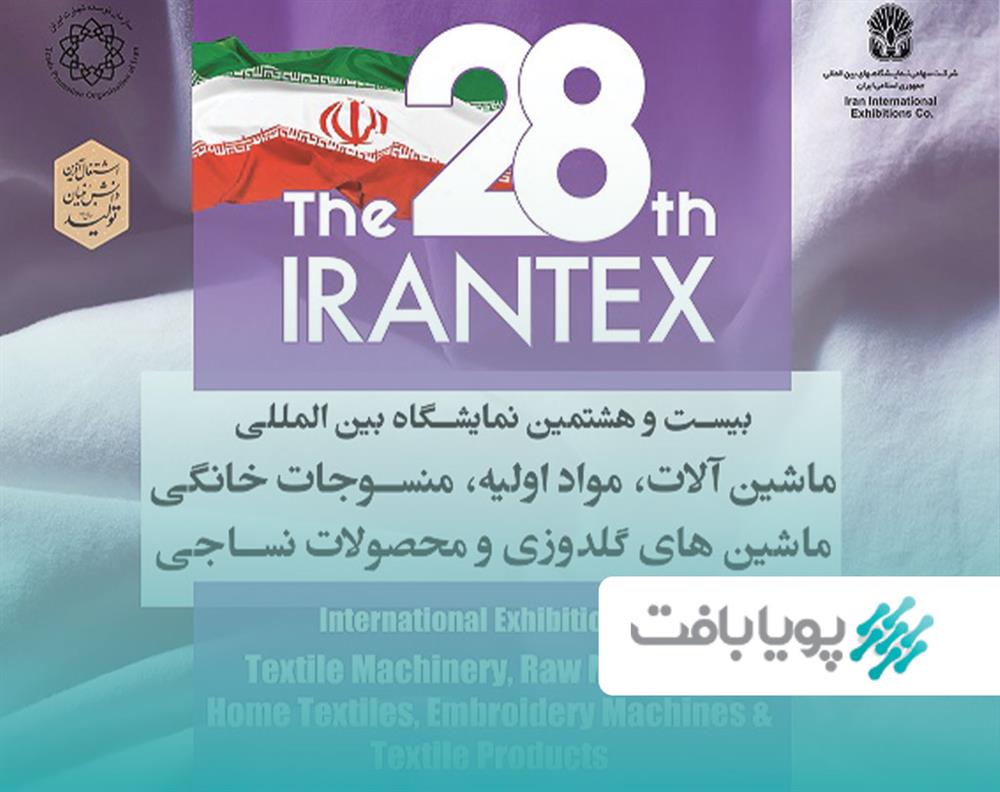 پویابافت در بیست و هشتمین نمایشگاه بین المللی تهران
